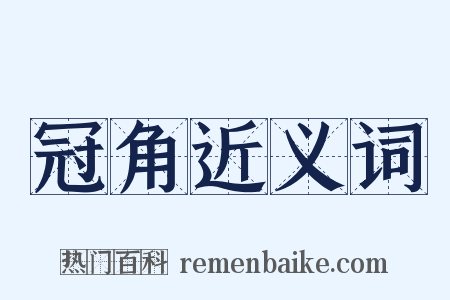 冠角近义词是什么意思的图片